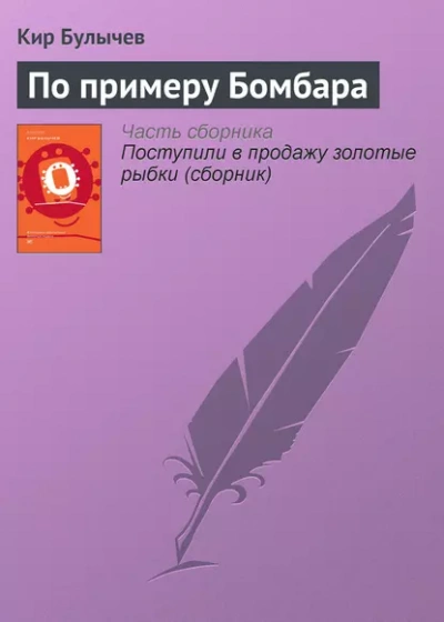 По примеру Бомбара - Кир Булычев - Библиотека аудиокниг