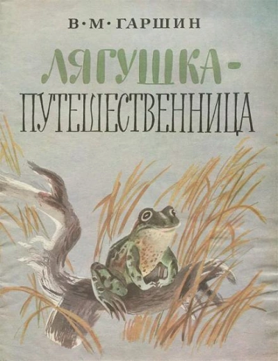 Лягушка-путешественница - Всеволод Гаршин - Библиотека аудиокниг