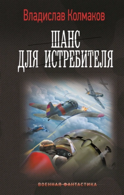 Шанс для истребителя - Владислав Колмаков - Библиотека аудиокниг