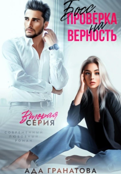 Босс. Проверка на верность 2 - Ада Гранатова - Библиотека аудиокниг
