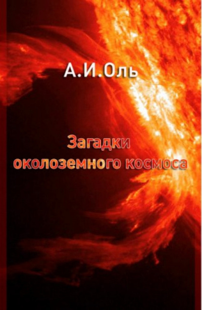Загадки околоземного космоса - Александр Оль - Библиотека аудиокниг