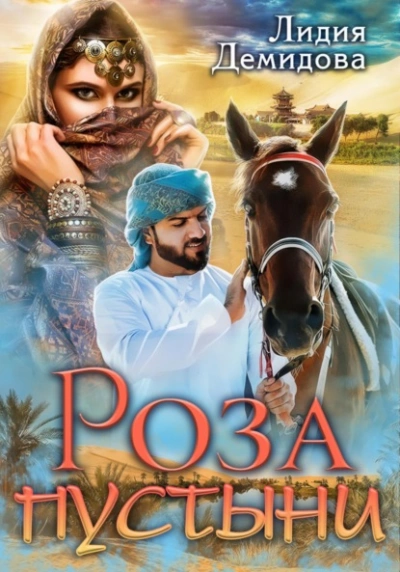 Роза пустыни - Лидия Демидова - Библиотека аудиокниг