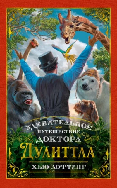 Удивительное путешествие доктора Дулитла - Хью Лофтинг - Библиотека аудиокниг