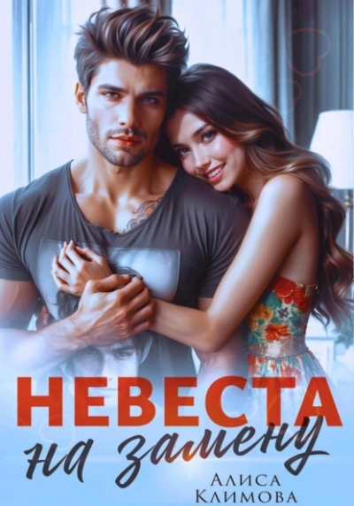Невеста на замену - Алиса Климова - Библиотека аудиокниг