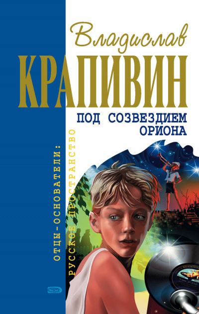 Под созвездием Ориона - Владислав Крапивин - Библиотека аудиокниг