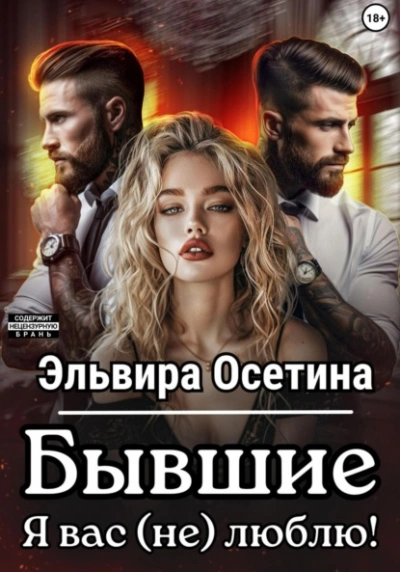 Бывшие. Я вас (не) люблю! - Эльвира Осетина - Библиотека аудиокниг