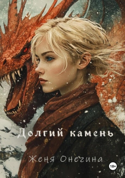 Долгий камень - Женя Онегина - Библиотека аудиокниг