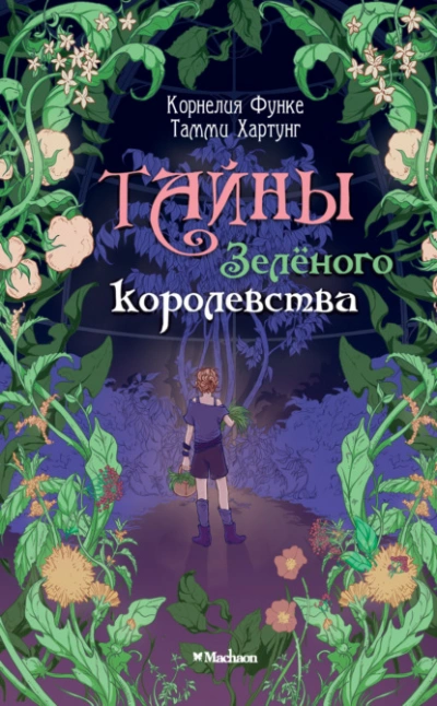 Тайны Зелёного королевства - Корнелия Функе, Тамми Хартунг - Библиотека аудиокниг