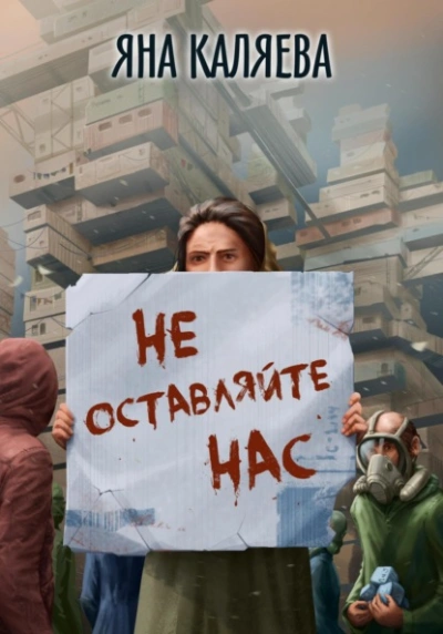 Не оставляйте нас - Яна Каляева - Библиотека аудиокниг