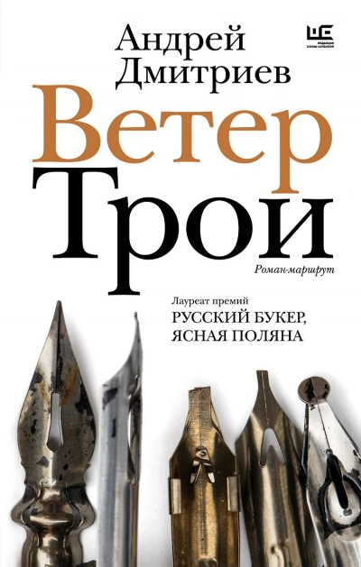 Ветер Трои - Андрей Дмитриев - Библиотека аудиокниг