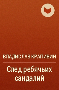 След ребячьих сандалий - Владислав Крапивин - Библиотека аудиокниг