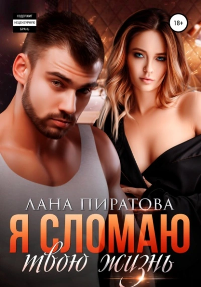 Я сломаю твою жизнь - Лана Пиратова - Библиотека аудиокниг