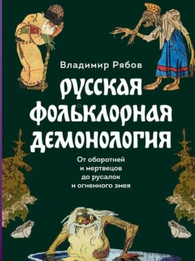 Русская фольклорная демонология - Владимир Рябов - Библиотека аудиокниг