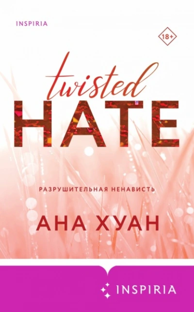 Разрушительная ненависть - Ана Хуан - Библиотека аудиокниг
