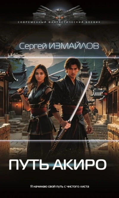 Путь Акиро - Сергей Измайлов - Библиотека аудиокниг