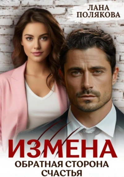 Измена. Обратная сторона счастья - Лана Полякова - Библиотека аудиокниг