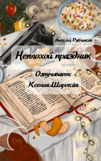 Неплохой праздник - Алексей Рябчиков - Библиотека аудиокниг
