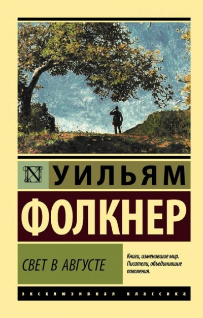 Свет в августе - Уильям Фолкнер - Библиотека аудиокниг
