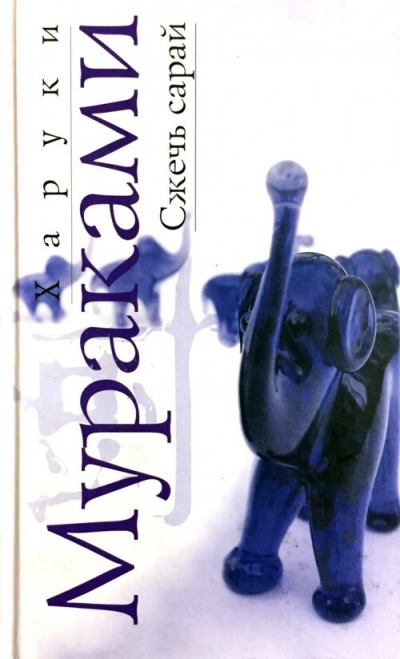 Сжечь сарай - Харуки Мураками - Библиотека аудиокниг