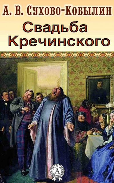 Свадьба Кречинского - Александр Сухово-Кобылин - Библиотека аудиокниг