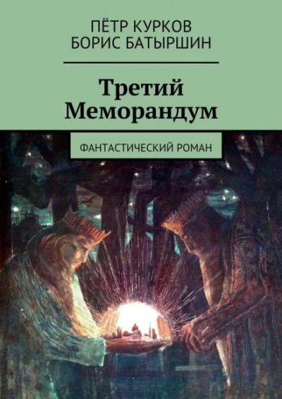 Третий меморандум - Борис Батыршин - Библиотека аудиокниг
