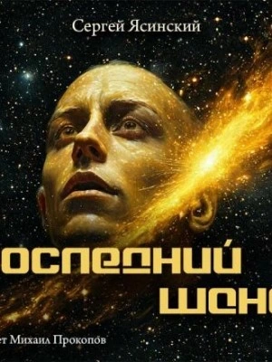 Последний шанс - Сергей Ясинский - Библиотека аудиокниг