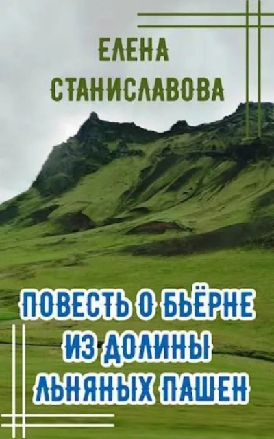 Повесть о Бьёрне из Долины Льняных Пашен - Елена Станиславова - Библиотека аудиокниг