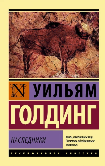 Наследники - Уильям Голдинг - Библиотека аудиокниг
