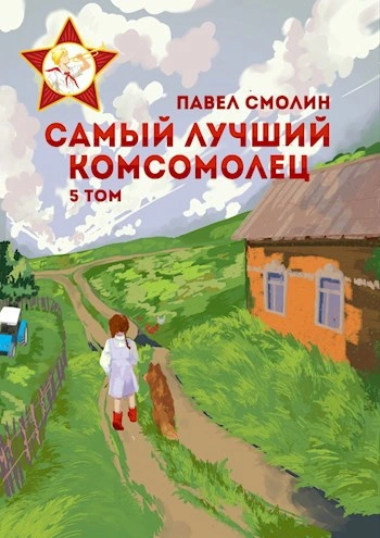 Самый лучший комсомолец. Том 5 - Павел Смолин - Библиотека аудиокниг