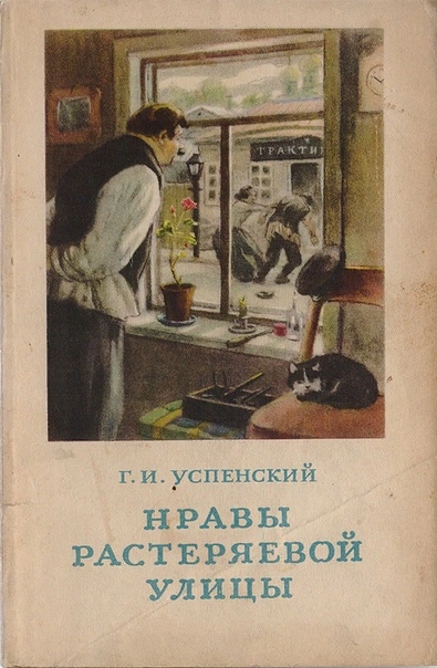 Нравы Растеряевой улицы - Глеб Успенский - Библиотека аудиокниг