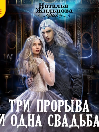 Три прорыва и одна свадьба - Наталья Жильцова - Библиотека аудиокниг