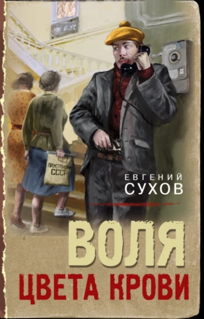 Воля цвета крови - Евгений Сухов - Библиотека аудиокниг