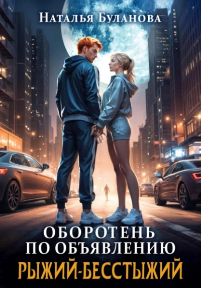 Рыжий-бесстыжий - Наталья Буланова - Библиотека аудиокниг