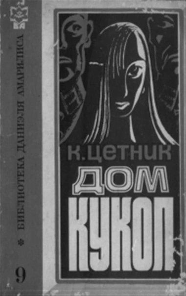 Дом кукол - Карл Цетник - Библиотека аудиокниг