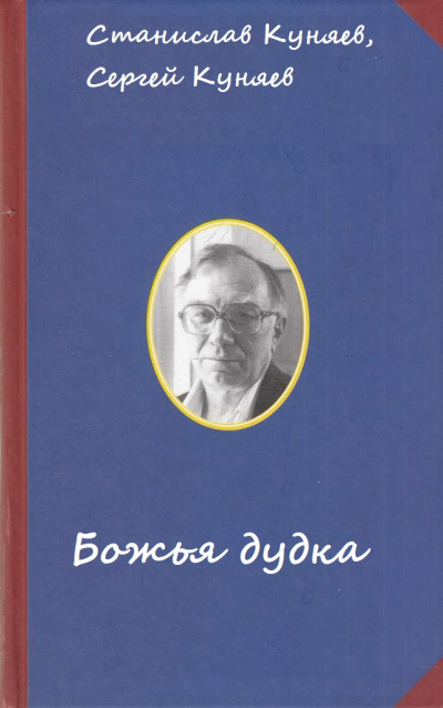 Божья дудка - Станислав Куняев, Сергей Куняев - Библиотека аудиокниг