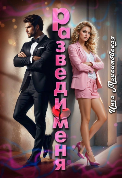 Разведи меня - Инга Максимовская - Библиотека аудиокниг
