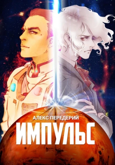 Импульс - Алекс Передерий - Библиотека аудиокниг