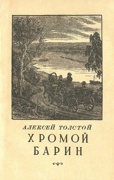 Хромой барин - Алексей Толстой - Библиотека аудиокниг