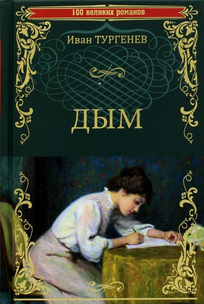 Дым - Иван Тургенев - Библиотека аудиокниг