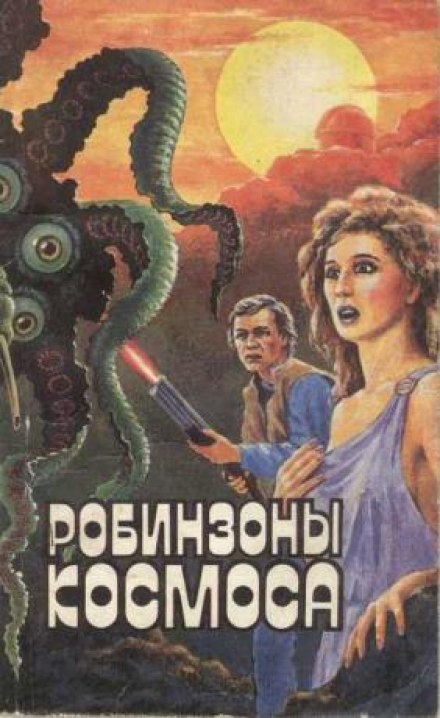 Робинзоны космоса - Франсис Карсак - Библиотека аудиокниг