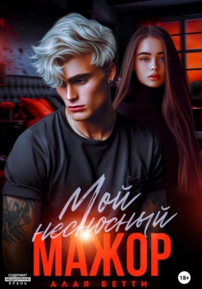 Мой несносный мажор - Бетти Алая - Библиотека аудиокниг