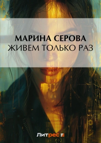 Живем только раз - Марина Серова - Библиотека аудиокниг