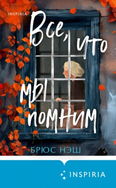 Все, что мы помним - Брюс Нэш - Библиотека аудиокниг