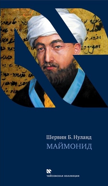 Маймонид - Шервин Нуланд - Библиотека аудиокниг