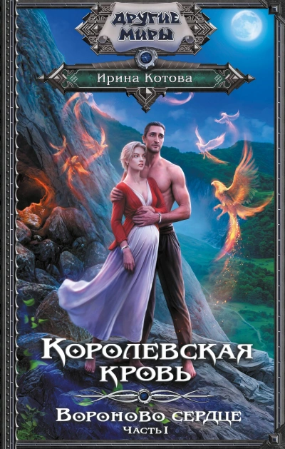 Вороново сердце. Часть 1 - Ирина Котова - Библиотека аудиокниг
