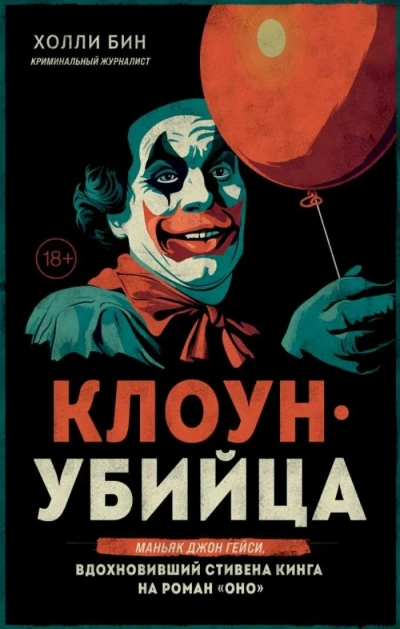Клоун-убийца. Маньяк Джон Гейси, вдохновивший Стивена Кинга на роман «Оно - Холли Бин - Библиотека аудиокниг