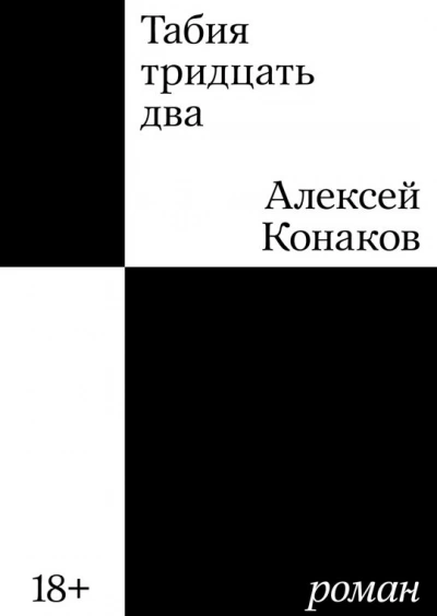 Табия тридцать два - Алексей Конаков - Библиотека аудиокниг