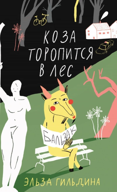 Коза торопится в лес - Элиза Гильдина - Библиотека аудиокниг
