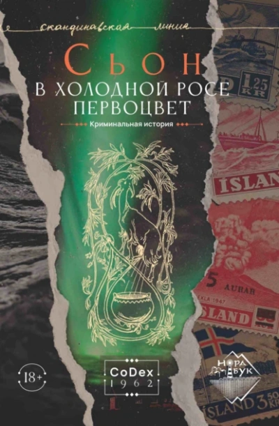 В холодной росе первоцвет. Криминальная история - Сьон - Библиотека аудиокниг
