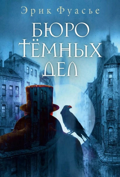 Бюро темных дел - Эрик Фуасье - Библиотека аудиокниг